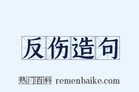 反伤造句是什么意思的图片